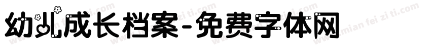 幼儿成长档案字体转换