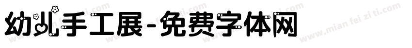 幼儿手工展字体转换