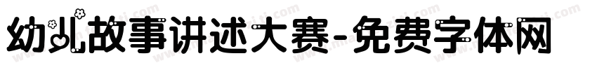 幼儿故事讲述大赛字体转换