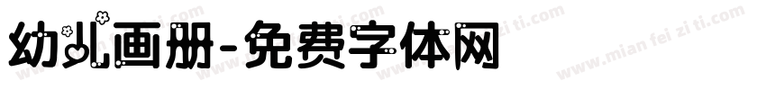 幼儿画册字体转换