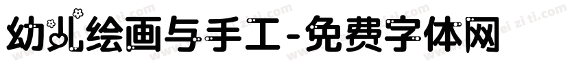 幼儿绘画与手工字体转换