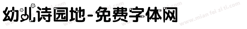 幼儿诗园地字体转换