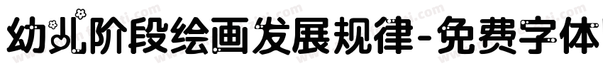 幼儿阶段绘画发展规律字体转换