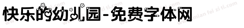 快乐的幼儿园字体转换