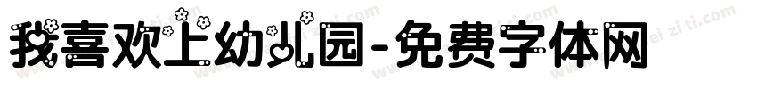 我喜欢上幼儿园字体转换