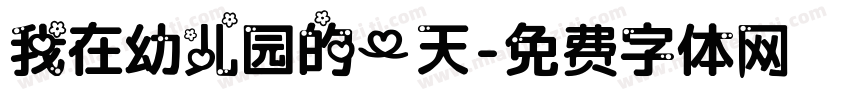 我在幼儿园的一天字体转换
