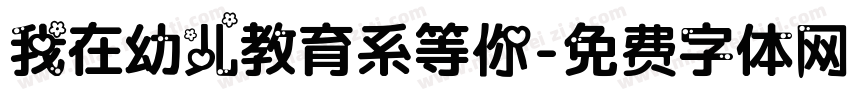 我在幼儿教育系等你字体转换