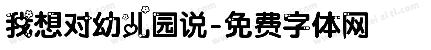 我想对幼儿园说字体转换