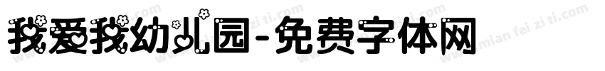 我爱我幼儿园字体转换