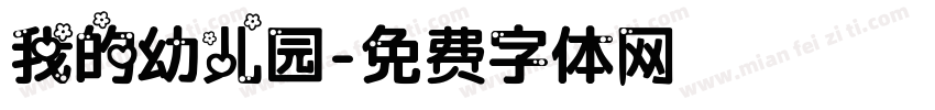我的幼儿园字体转换