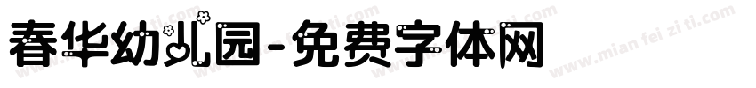 春华幼儿园字体转换