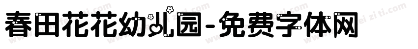 春田花花幼儿园字体转换