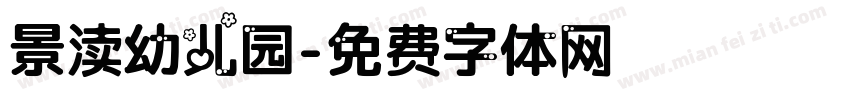 景渎幼儿园字体转换
