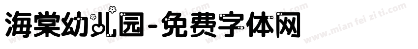 海棠幼儿园字体转换