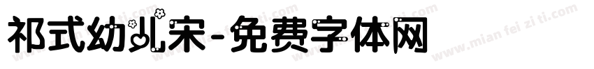 祁式幼儿宋字体转换