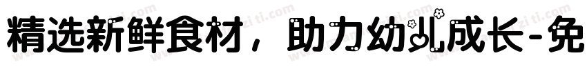 精选新鲜食材，助力幼儿成长字体转换