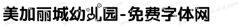 美加丽城幼儿园字体转换