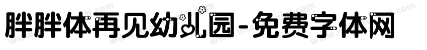 胖胖体再见幼儿园字体转换