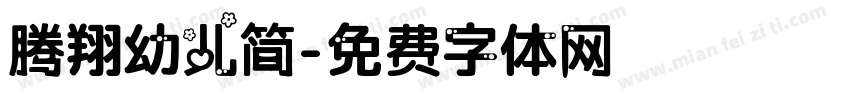 腾翔幼儿简字体转换