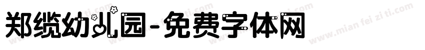 郑缆幼儿园字体转换