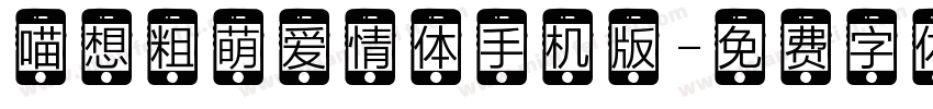 喵想粗萌爱情体手机版字体转换
