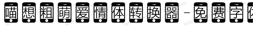 喵想粗萌爱情体转换器字体转换