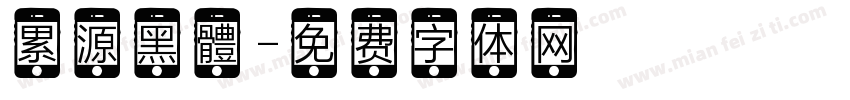 累源黑體字体转换
