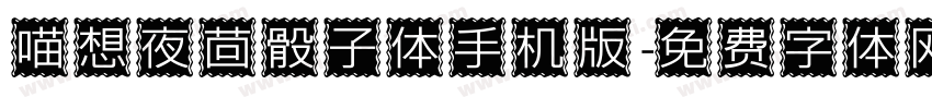 喵想夜茴骰子体手机版字体转换