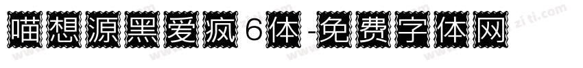 喵想源黑爱疯6体字体转换