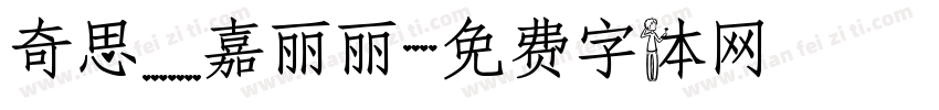奇思_嘉丽丽字体转换