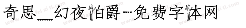 奇思_幻夜伯爵字体转换