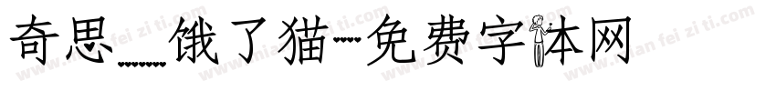 奇思_饿了猫字体转换