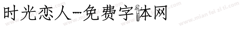 时光恋人字体转换