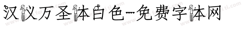 汉仪万圣体白色字体转换