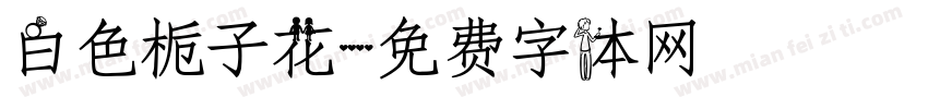 白色栀子花字体转换