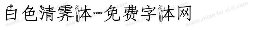 白色清霁体字体转换