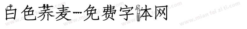 白色荞麦字体转换