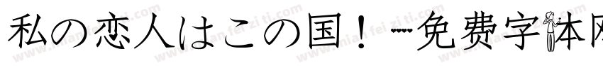 私の恋人はこの国！字体转换