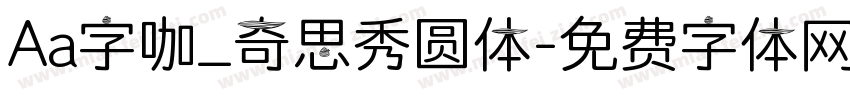 Aa字咖_奇思秀圆体字体转换