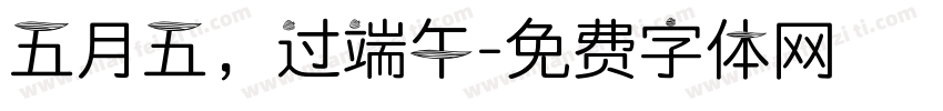 五月五，过端午字体转换