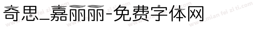 奇思_嘉丽丽字体转换