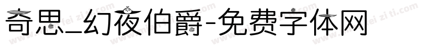 奇思_幻夜伯爵字体转换