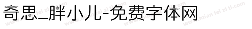 奇思_胖小儿字体转换