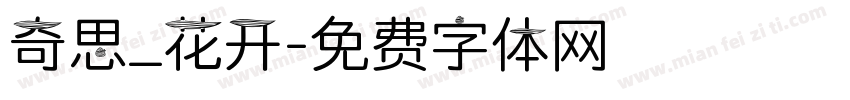 奇思_花开字体转换