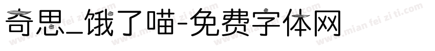 奇思_饿了喵字体转换