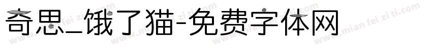 奇思_饿了猫字体转换