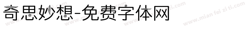 奇思妙想字体转换