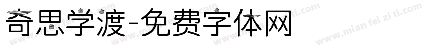 奇思学渣字体转换