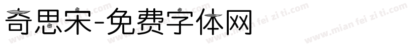 奇思宋字体转换