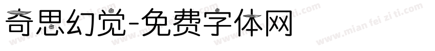 奇思幻觉字体转换